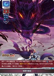 独眼黒覇龍（LO-3942）