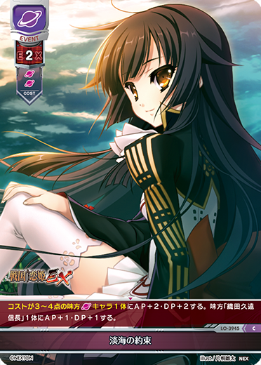 淡海の約束（LO-3945）