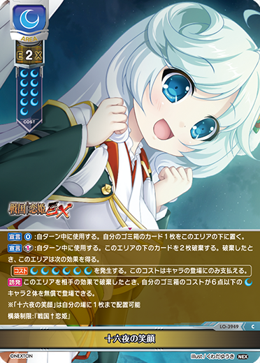 十六夜の笑顔（LO-3949）