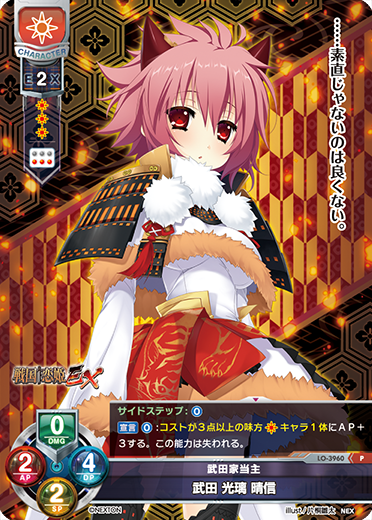 武田家当主 武田 光璃 晴信（LO-3960）