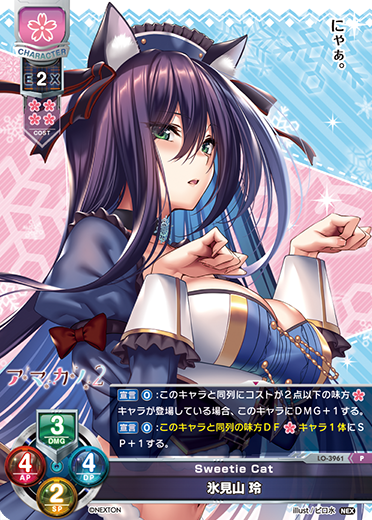 Sweetie Cat 氷見山 玲（LO-3961）