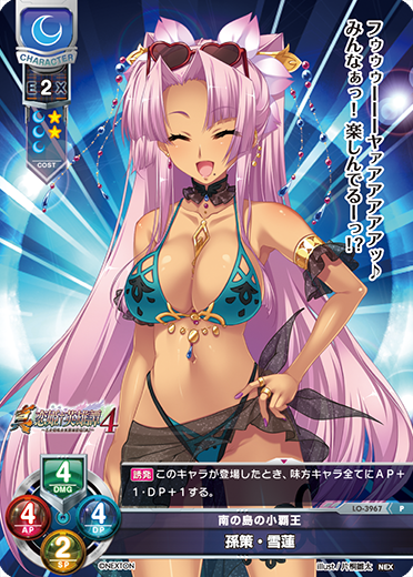 南の島の小覇王 孫策・雪蓮（LO-3967）