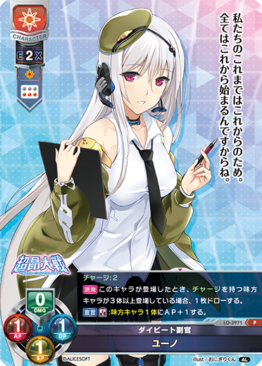 ダイビート副官 ユーノ（LO-3971）