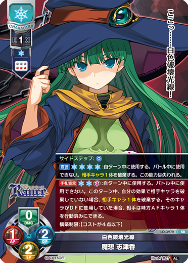 白色破壊光線 魔想 志津香（LO-3972）