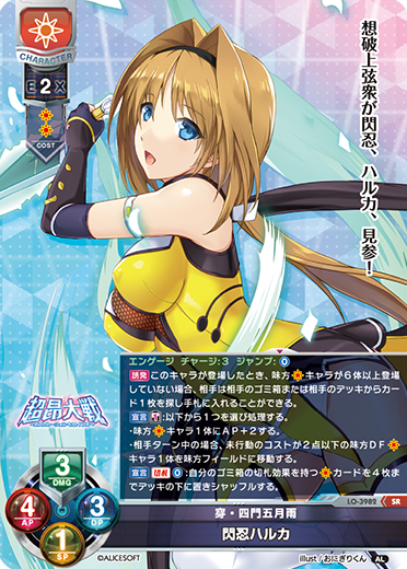 穿・四門五月雨 閃忍ハルカ（LO-3982）