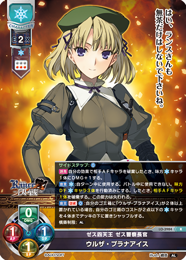 ゼス四天王 ゼス警察長官 ウルザ・プラナアイス（LO-3984）