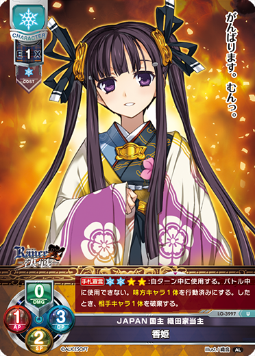 JAPAN国主 織田家当主 香姫（LO-3997）