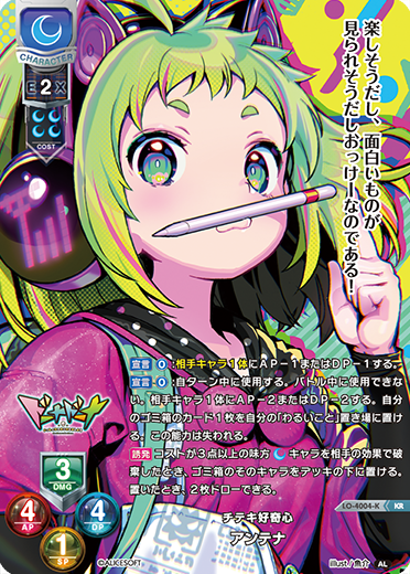 チテキ好奇心 アンテナ（LO-4004-K）