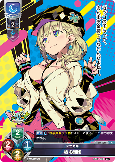 マセガキ 橘 心瑠姫（LO-4019）