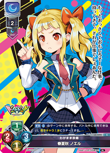 わがまま放題 春夏秋 ノエル（LO-4022）