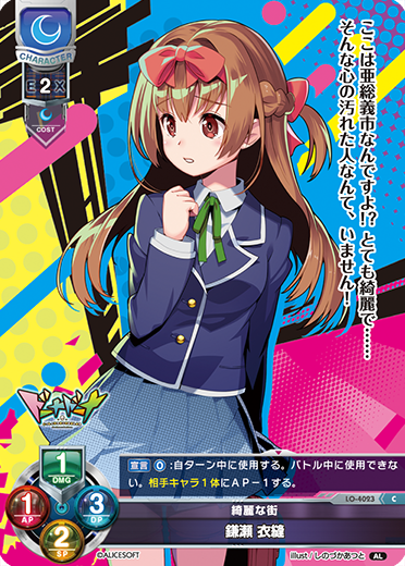 綺麗な街 鎌瀬 衣縫（LO-4023）