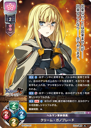 へルマン軍参謀長 クリーム・ガノブレード（LO-4036）