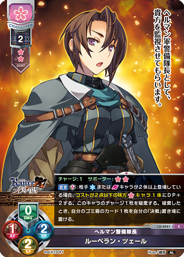 へルマン警備隊長 ルーベラン・ツェール（LO-4041）