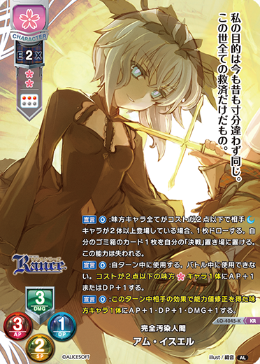 完全汚染人間 アム・イスエル（LO-4045-K）
