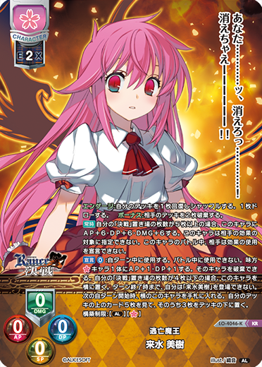 逃亡魔王 来水 美樹（LO-4046-K）