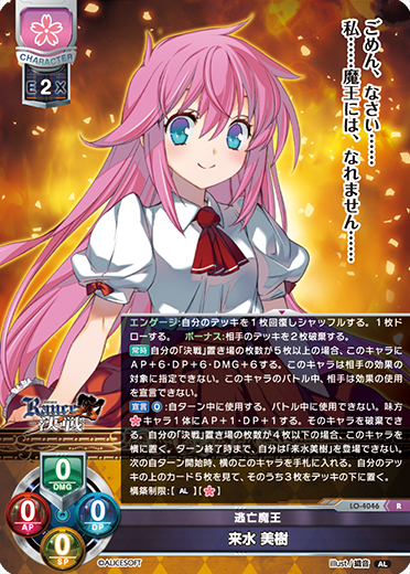 逃亡魔王 来水 美樹（LO-4046）