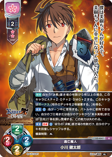 逃亡魔人 小川 健太郎（LO-4047）
