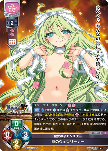 聖女の子モンスター 命のウェンリーナー（LO-4050）