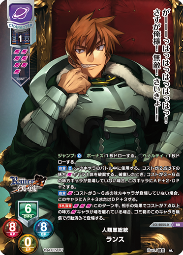 人類軍総統 ランス（LO-4055-K）