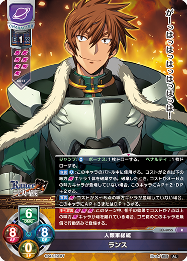人類軍総統 ランス（LO-4055）
