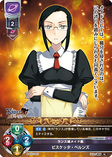 ランス城メイド長 ビスケッタ・ベルンズ（LO-4060）