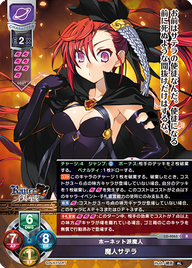 ホーネット派魔人 魔人サテラ（LO-4063）