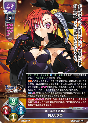 ホーネット派魔人 魔人サテラ（LO-4063）