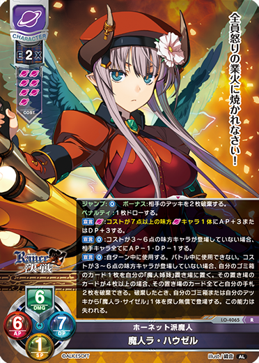 ホーネット派魔人 魔人ラ・ハウゼル（LO-4065）