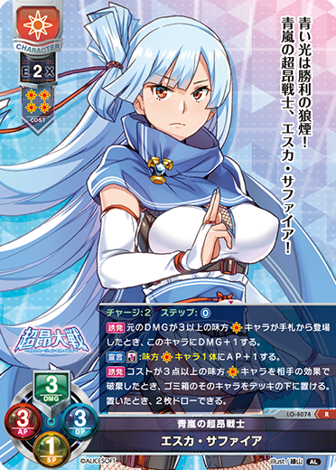青嵐の超昂戦士 エスカ・サファイア（LO-4074）