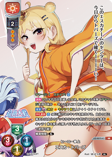 ヒーロー参上 エスカ・トパーズ（LO-4075-K）