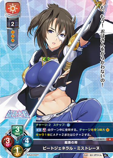 超昂の将 ビートジェネラル・ミストレーヌ（LO-4079）