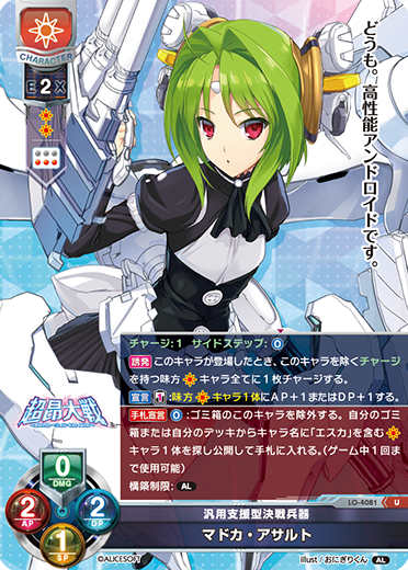 汎用支援型決戦兵器 マドカ・アサルト（LO-4081）