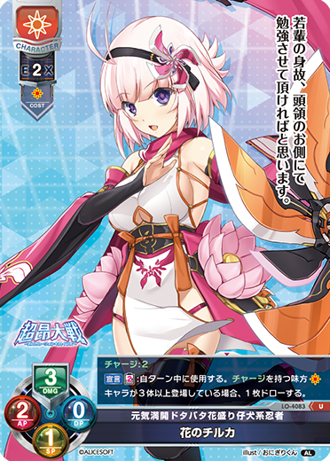 元気満開ドタバタ花盛り仔犬系忍者 花のチルカ（LO-4083）