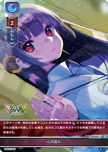 心の乱れ（LO-4101）