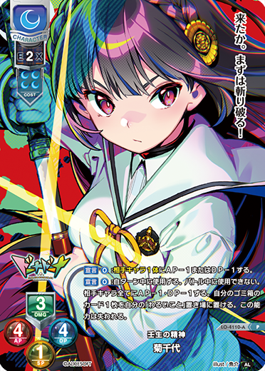 壬生の精神 菊千代（LO-4110-A）