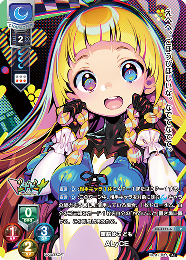 頭脳はこども ALyCE（LO-4111-A）