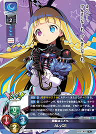 頭脳はこども ALyCE（LO-4111）