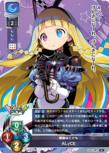 頭脳はこども ALyCE（LO-4111）