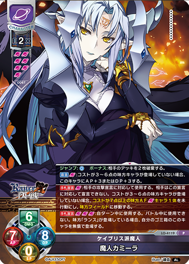 ケイブリス派魔人 魔人カミーラ（LO-4119）