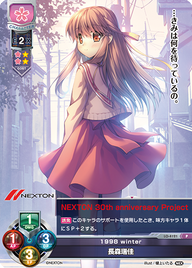 1998 winter 長森瑞佳（LO-4121）