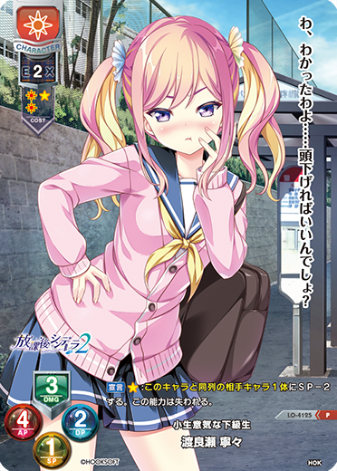 小生意気な下級生 渡良瀬 寧々（LO-4125）