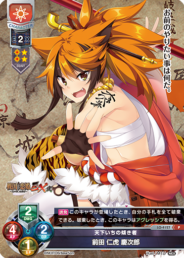 天下いちの傾き者 前田 仁虎 慶次郎（LO-4127）