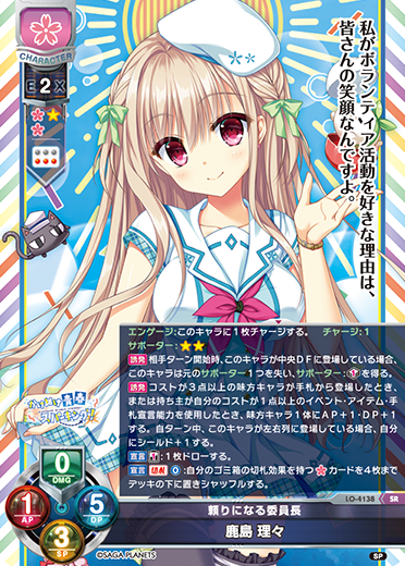 頼りになる委員長 鹿島 理々（LO-4138）
