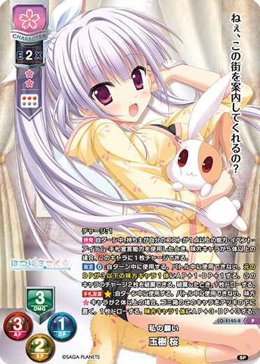 私の願い 玉樹 桜（LO-4140-B）