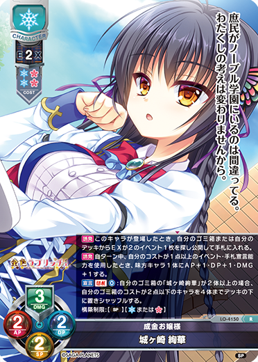 成金お嬢様 城ヶ崎 絢華（LO-4150）