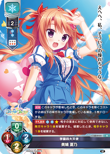 学園四大天使 美鳩 夏乃（LO-4151）