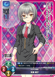 ICPO長官 有瀬 幌子（LO-4165）