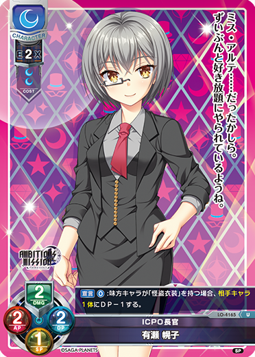 ICPO長官 有瀬 幌子（LO-4165）