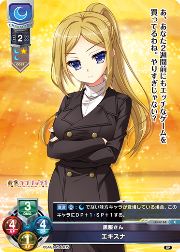 黒服さん エキスナ（LO-4168）