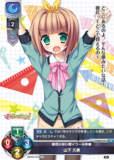 彼氏いない歴イコール年齢 山下 久美（LO-4174）
